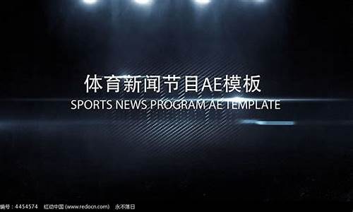 体育新闻播报的总体要求_体育新闻播报的总