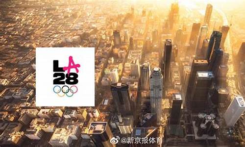 2028年奥运会在哪个国家举行的英文_2028年奥运会在哪国举办