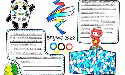 奥运五环象征手抄报_奥运五环象征手抄报内容