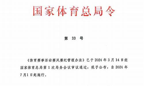 体育赛事管理机制_体育赛事活动赛风赛纪管理办法解读