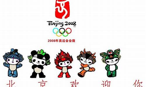 2008年奥运会的福娃是哪五个_2008年奥运会福娃