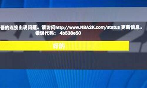 NBA2K22错误代码:7cfb1845_nba2k22错误4b538e50