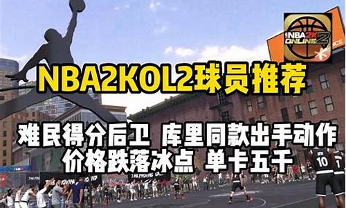 nba2kol2难民神器中锋_nba2kol2难民中锋推荐