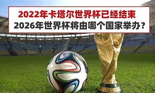 世界杯2026是哪个国家参加的呢啊_世界杯2026是哪个国家举办