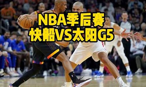 nba太阳vs快船回放_太阳vs快船直播回放