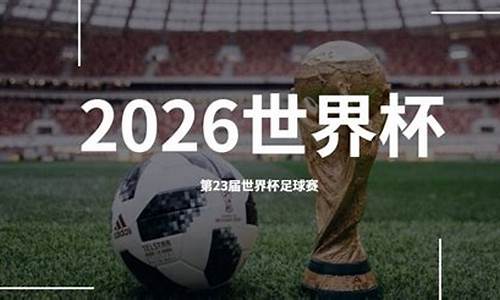 2026世界杯在哪里举行的_2026足球世界杯在哪个国家举办了