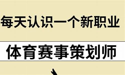 体育赛事策划师职业发展路径_体育赛事策划公司怎么赚钱