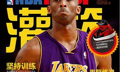 nba篮球杂志_《篮球》杂志 