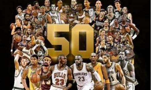 nba50大巨星及简介_nba50大巨星百科