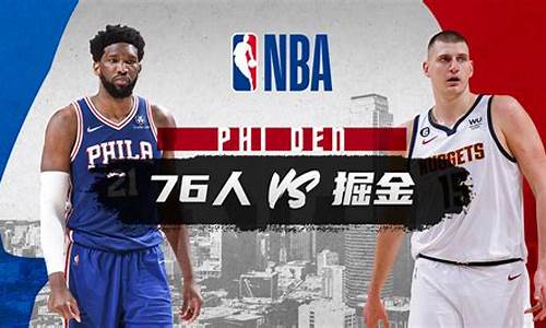 nba76人vs勇士_nba76人vs勇士直播