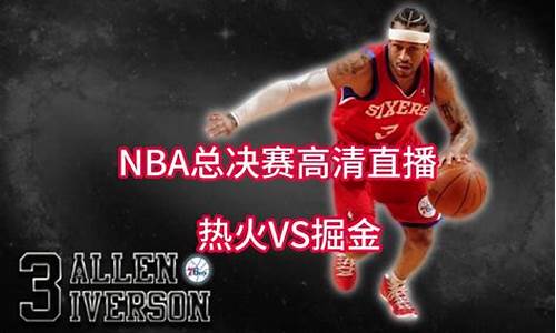 cctv5nba总决赛宣传片背景音乐_cctv5nba总决赛歌曲