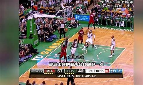 2012年nba东部决赛g7回放_2012年nba东部决赛g7录像