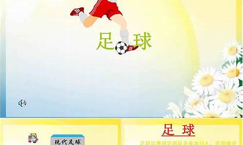 足球体育教学目标_足球体育教学目标与实施方案