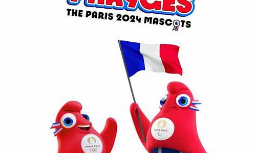 巴黎奥运会吉祥物宣传片_巴黎奥运会吉祥物宣传片视频